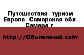 Путешествия, туризм Европа. Самарская обл.,Самара г.